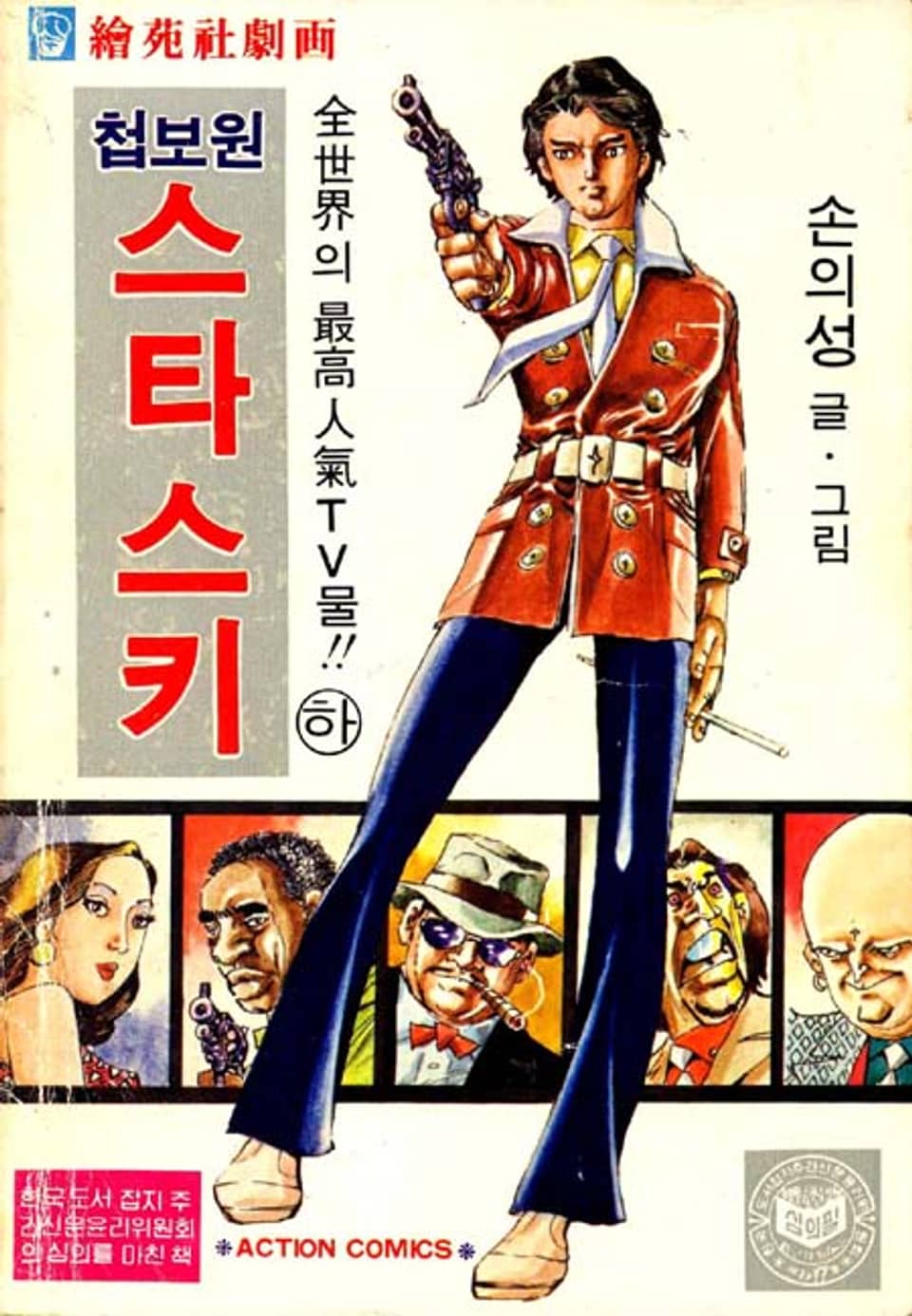 첩보원 스타스키 2권 (완결)