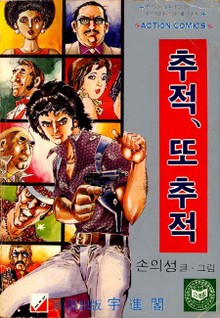 추적 또 추적