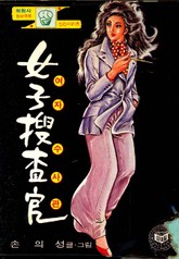 탐정과 여자수사관 표지 이미지