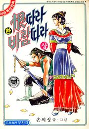 한따라 바람따라