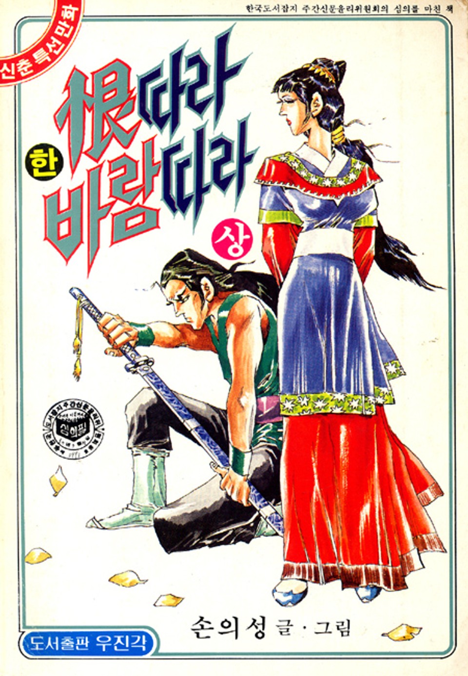 한따라 바람따라 1권