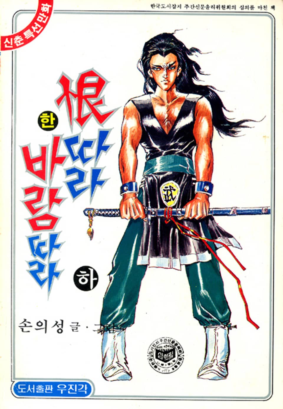 한따라 바람따라 3권 (완결)