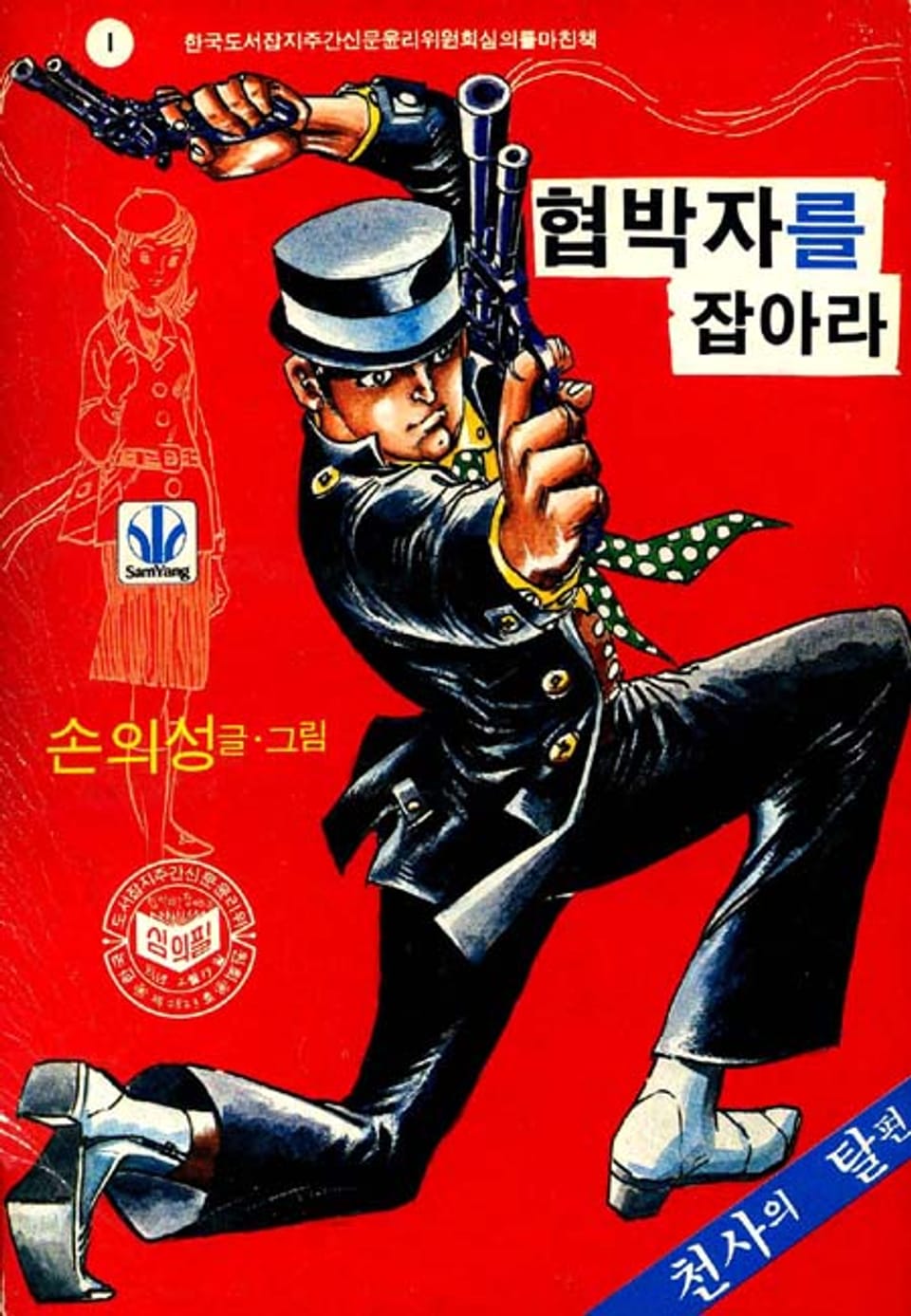 협박자를 잡아라 1권