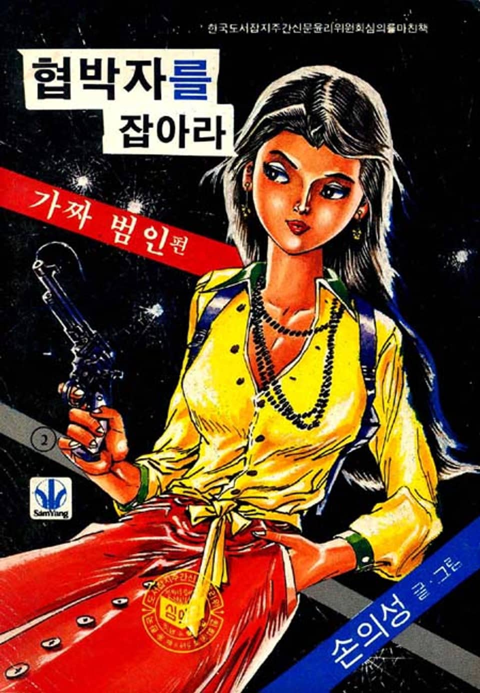 협박자를 잡아라 2권