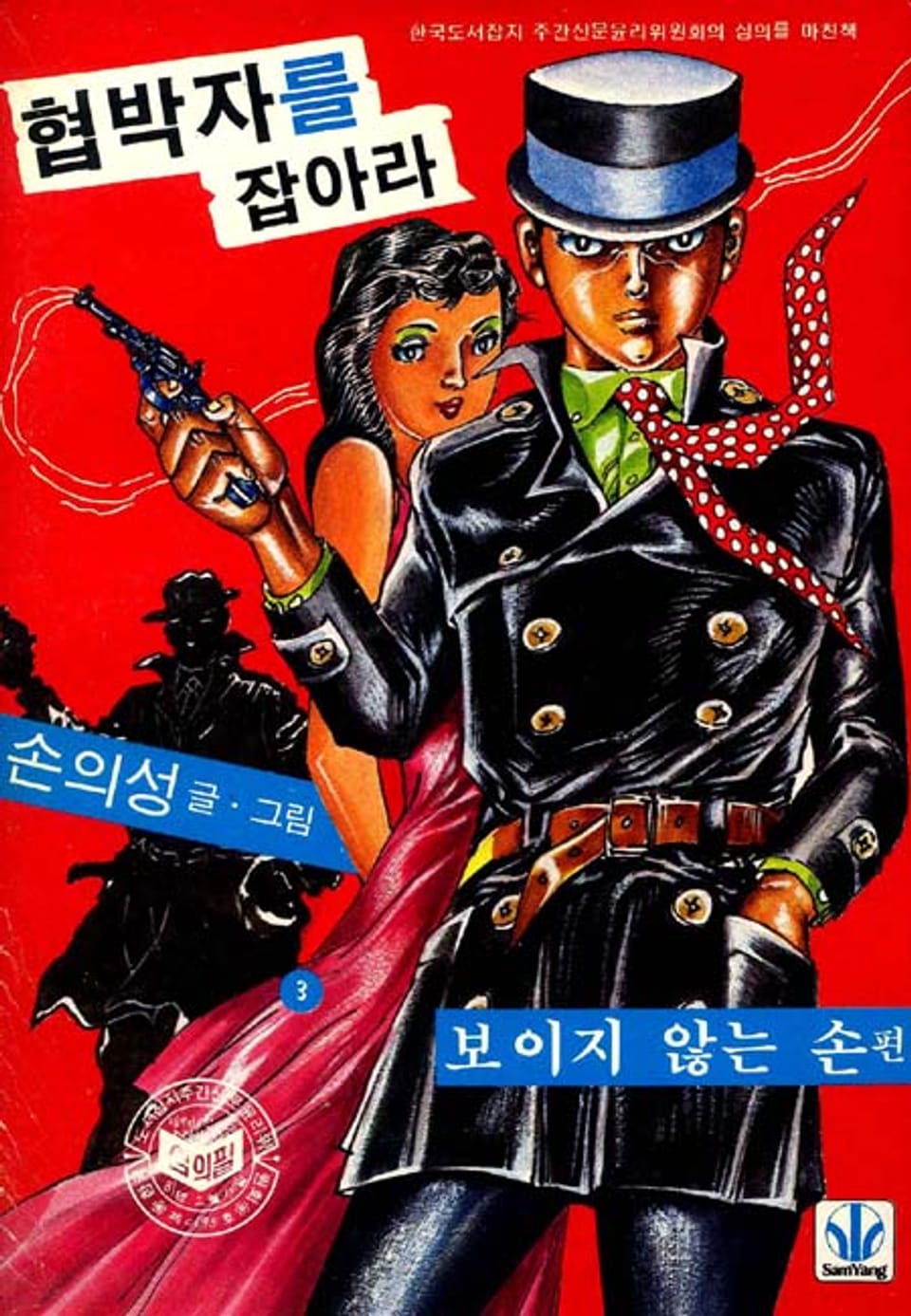 협박자를 잡아라 3권 (완결)