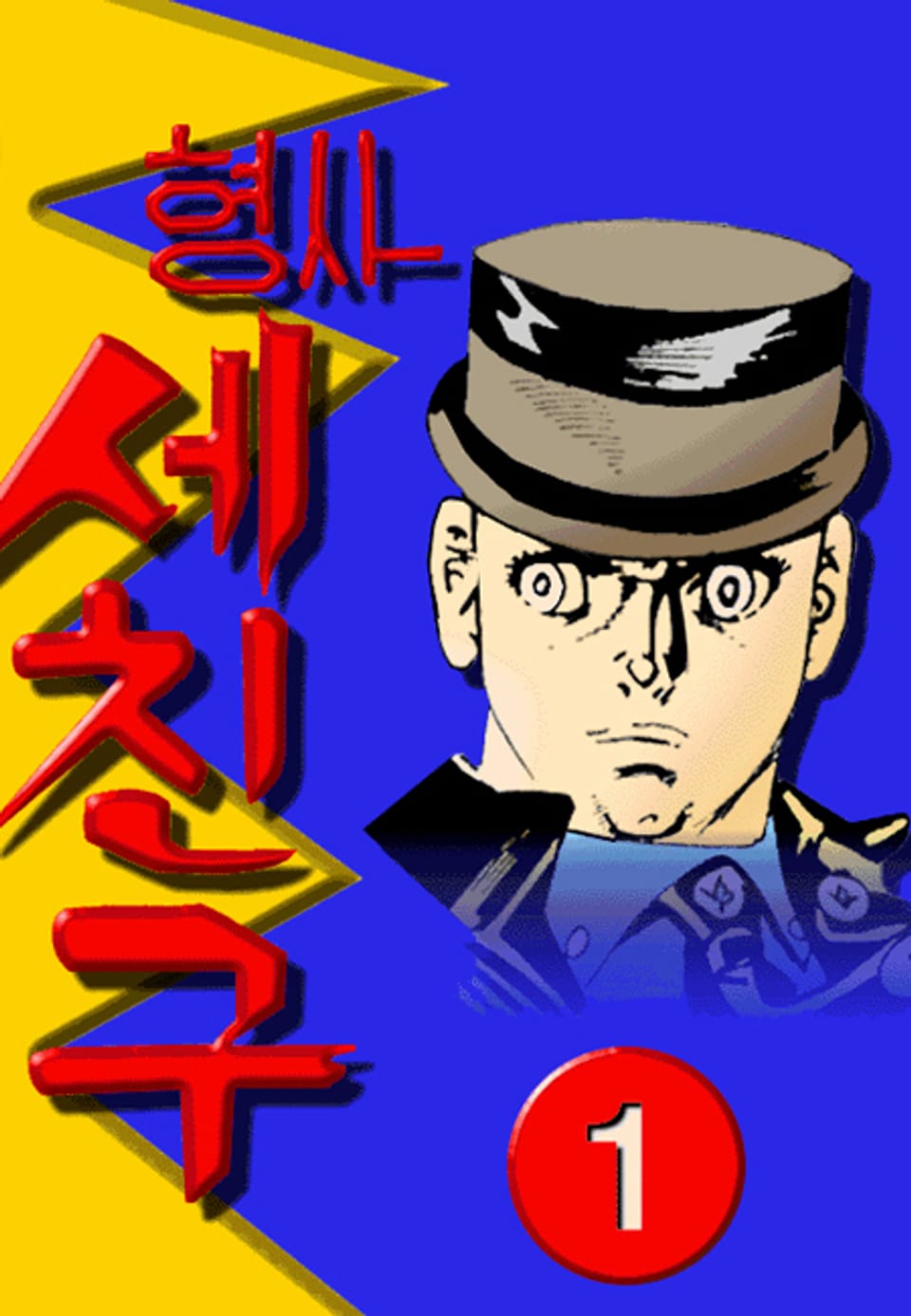 형사 세친구(혁시리즈) 1권