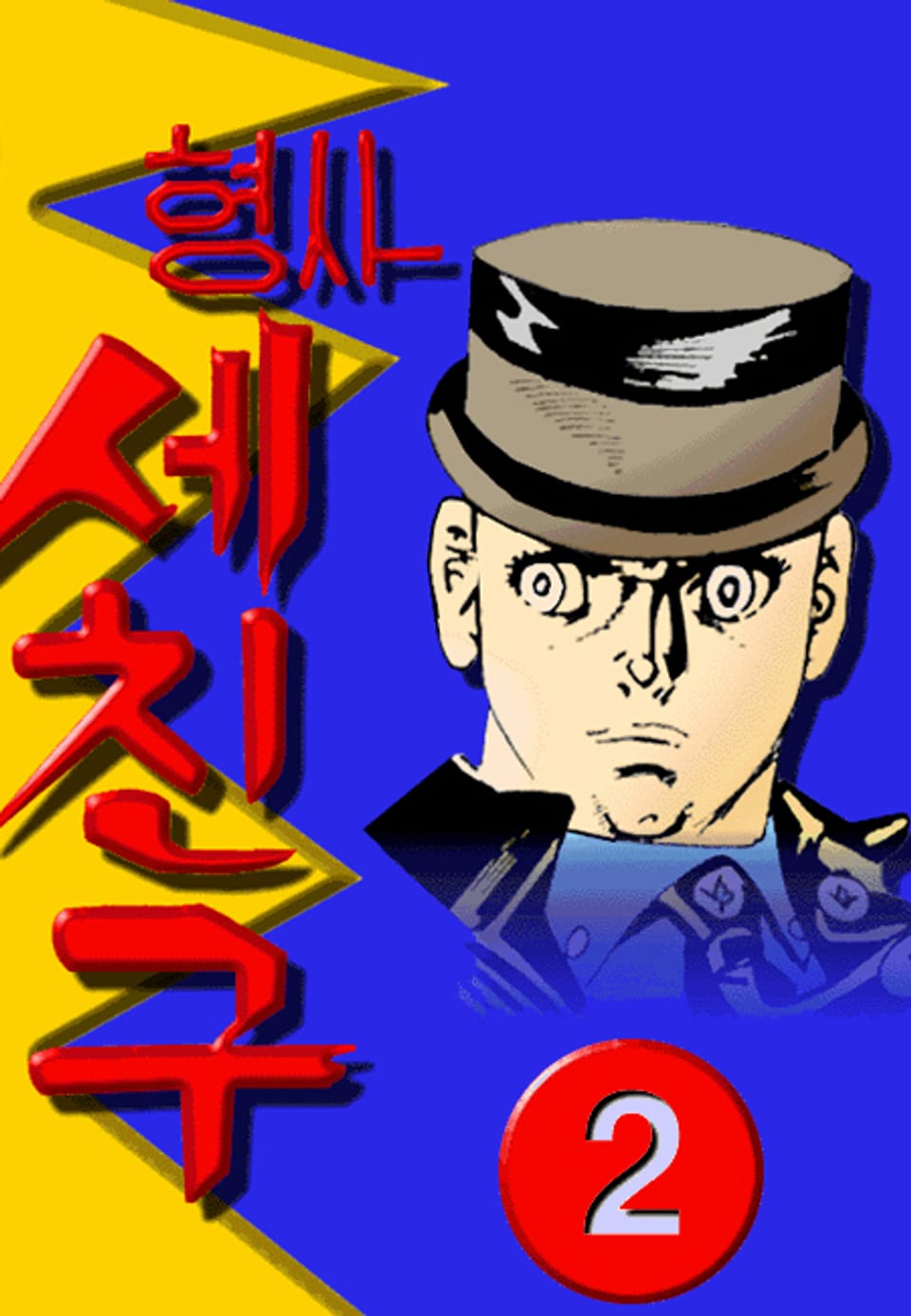 형사 세친구(혁시리즈) 2권 (완결)