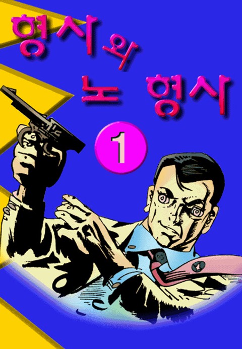 형사와 노형사(혁시리즈) 표지 이미지