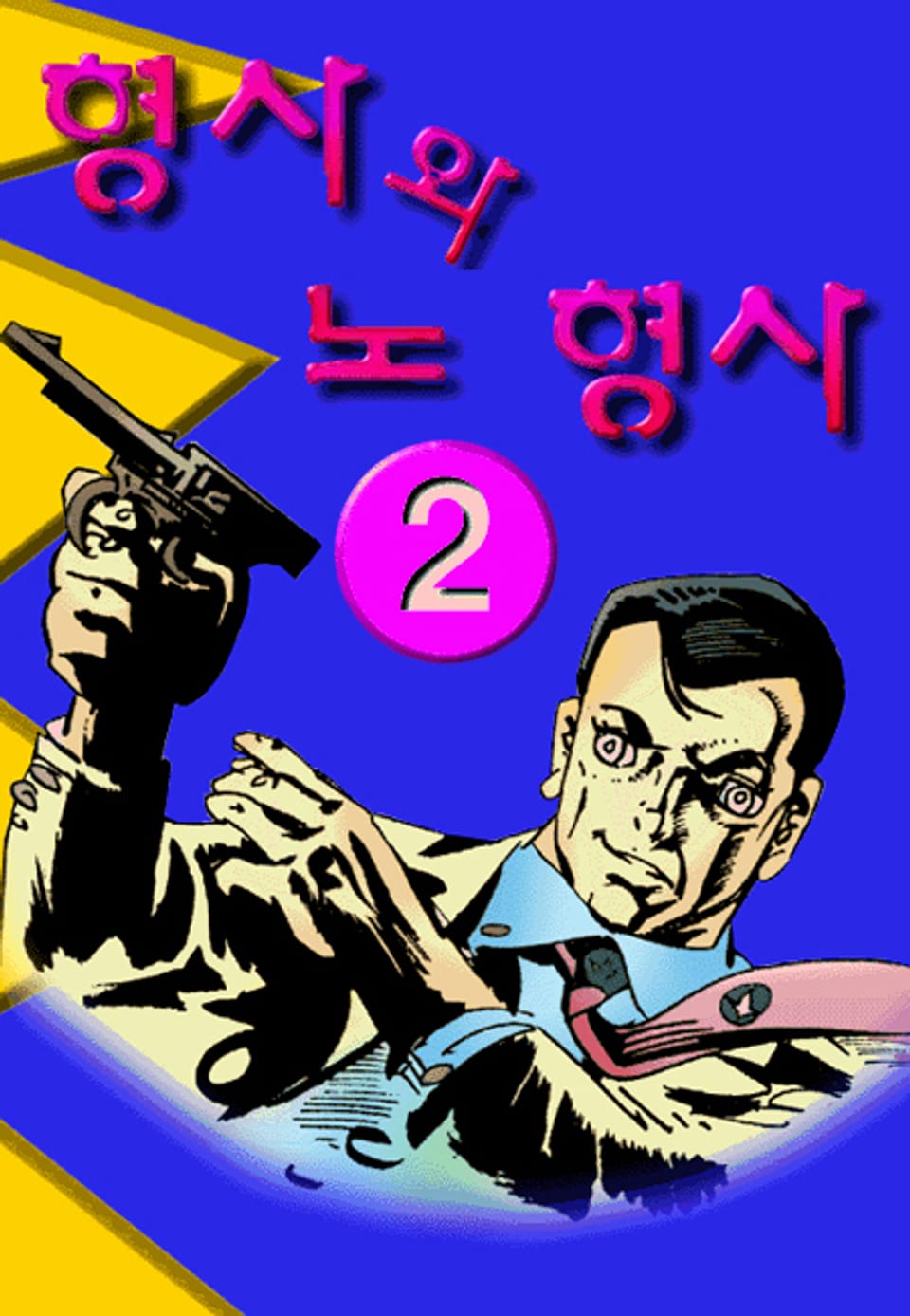 형사와 노형사(혁시리즈) 2권 (완결)