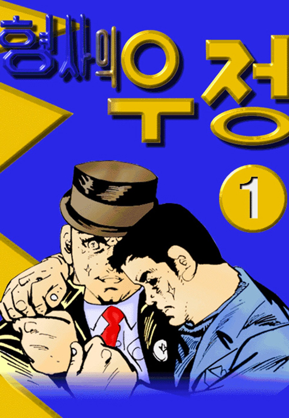 형사의 우정(혁시리즈) 1권