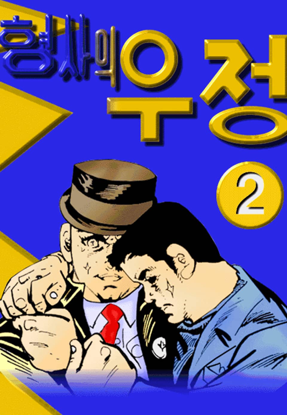형사의 우정(혁시리즈) 2권 (완결)
