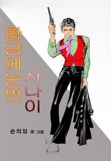 황금에 눈 먼 사나이