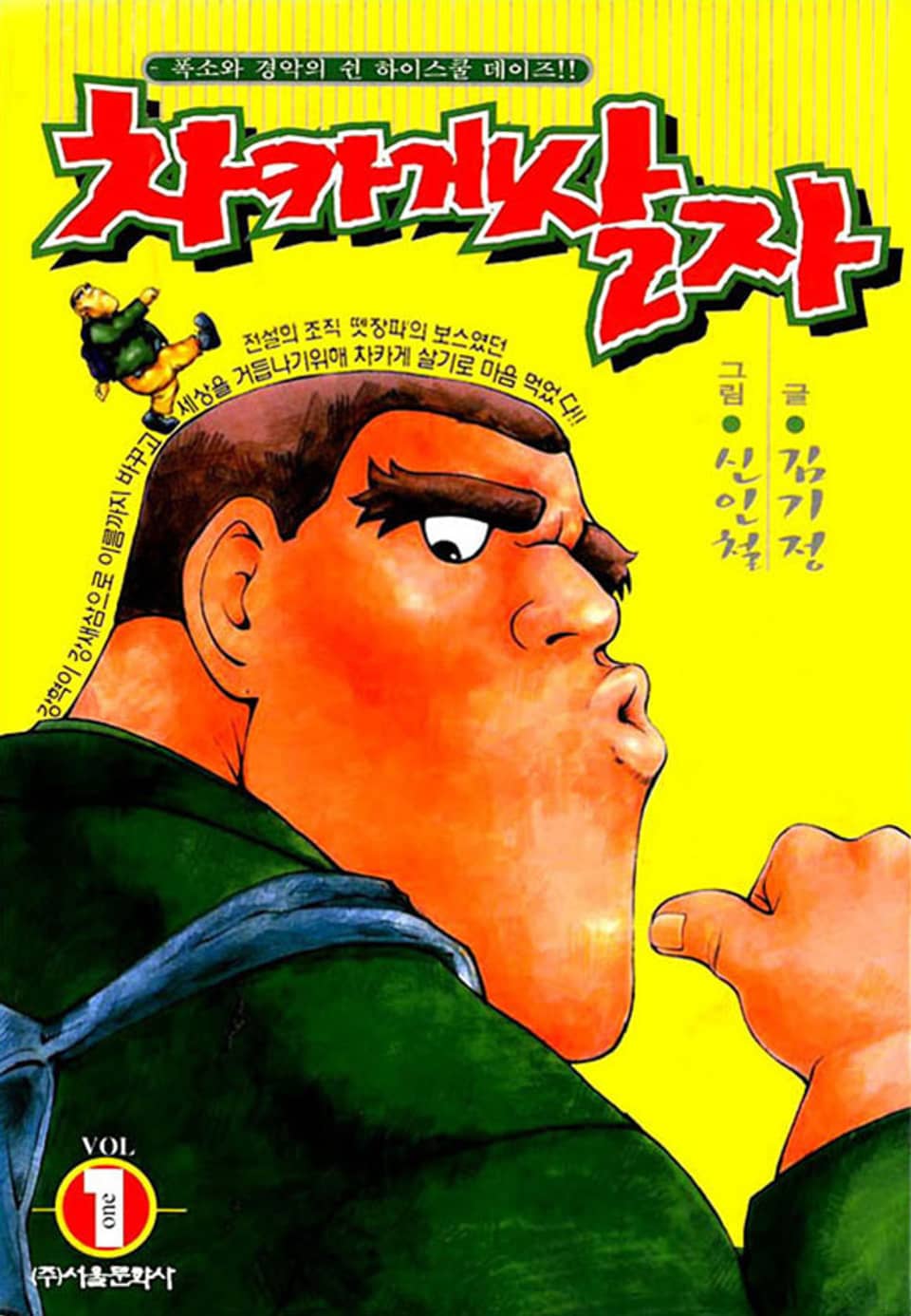 차카게 살자 1권