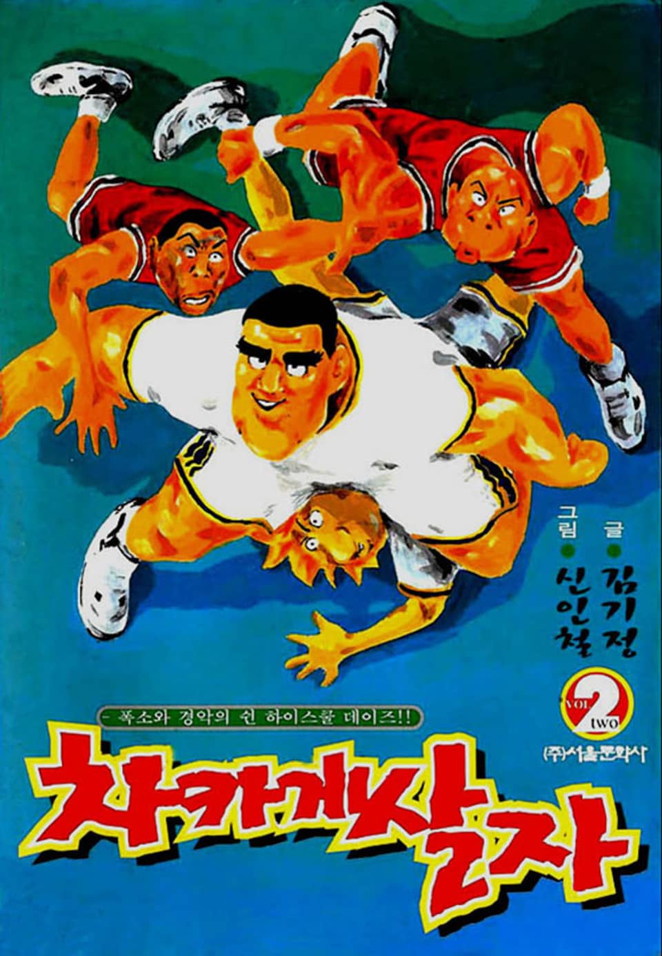 차카게 살자 2권