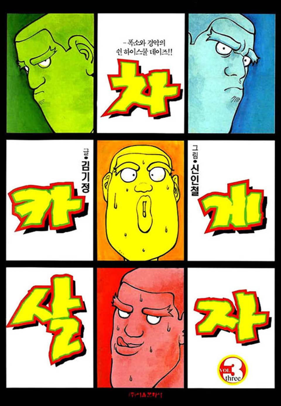 차카게 살자 3권