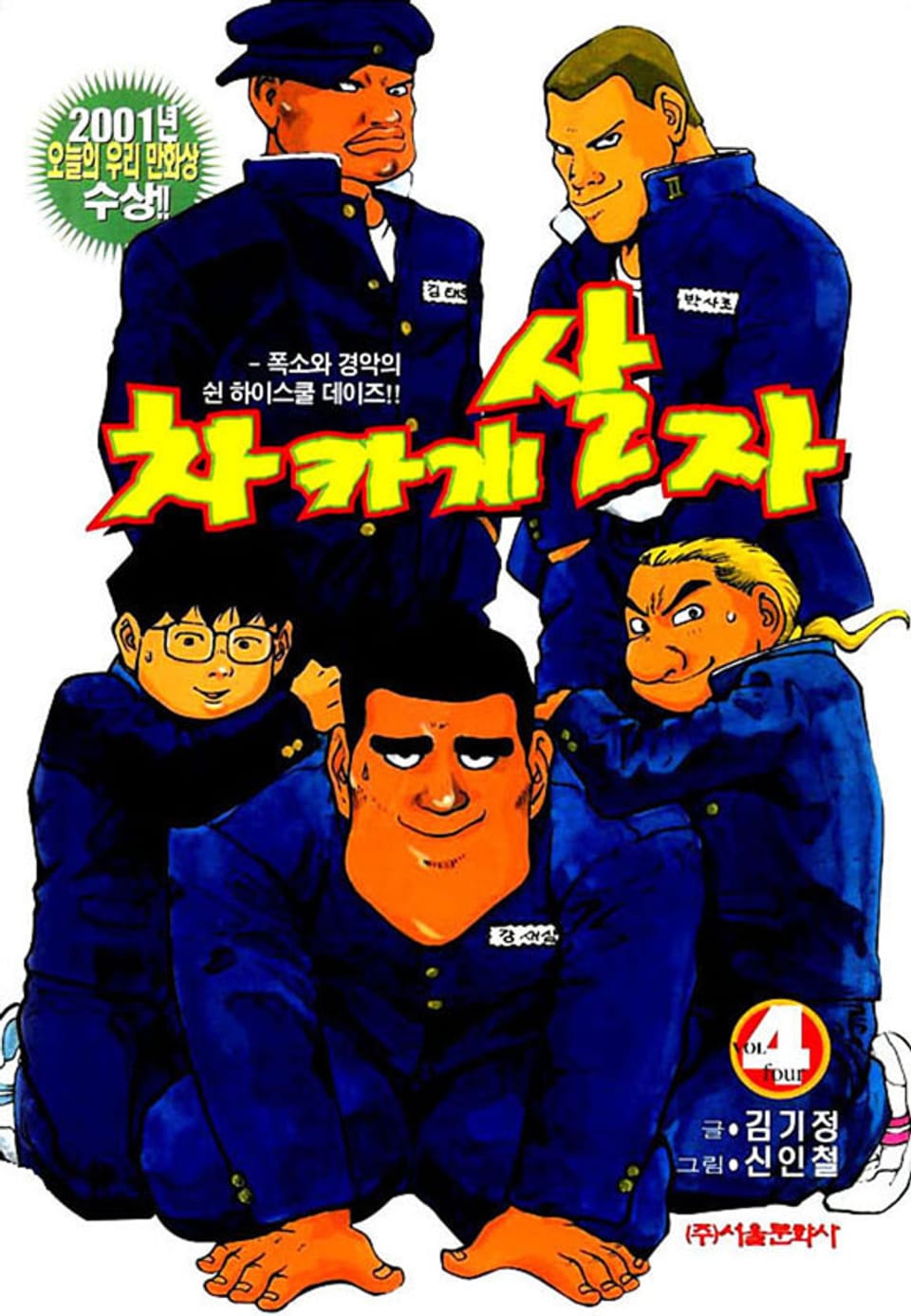 차카게 살자 4권