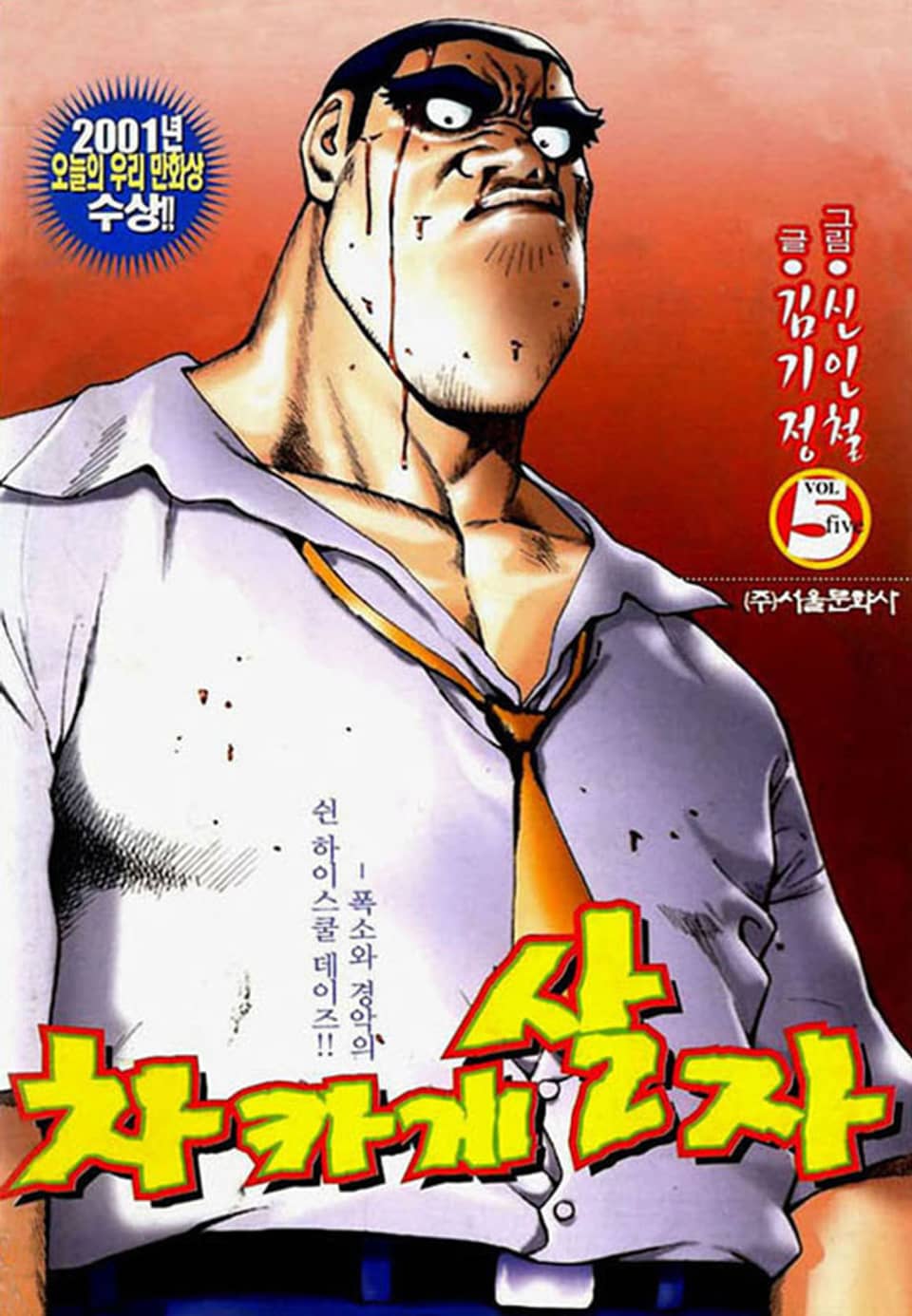 차카게 살자 5권