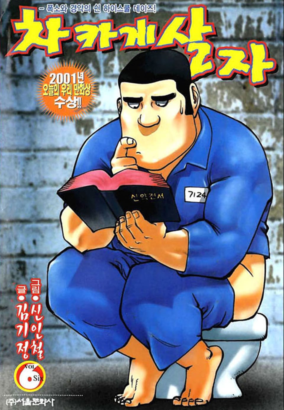 차카게 살자 6권