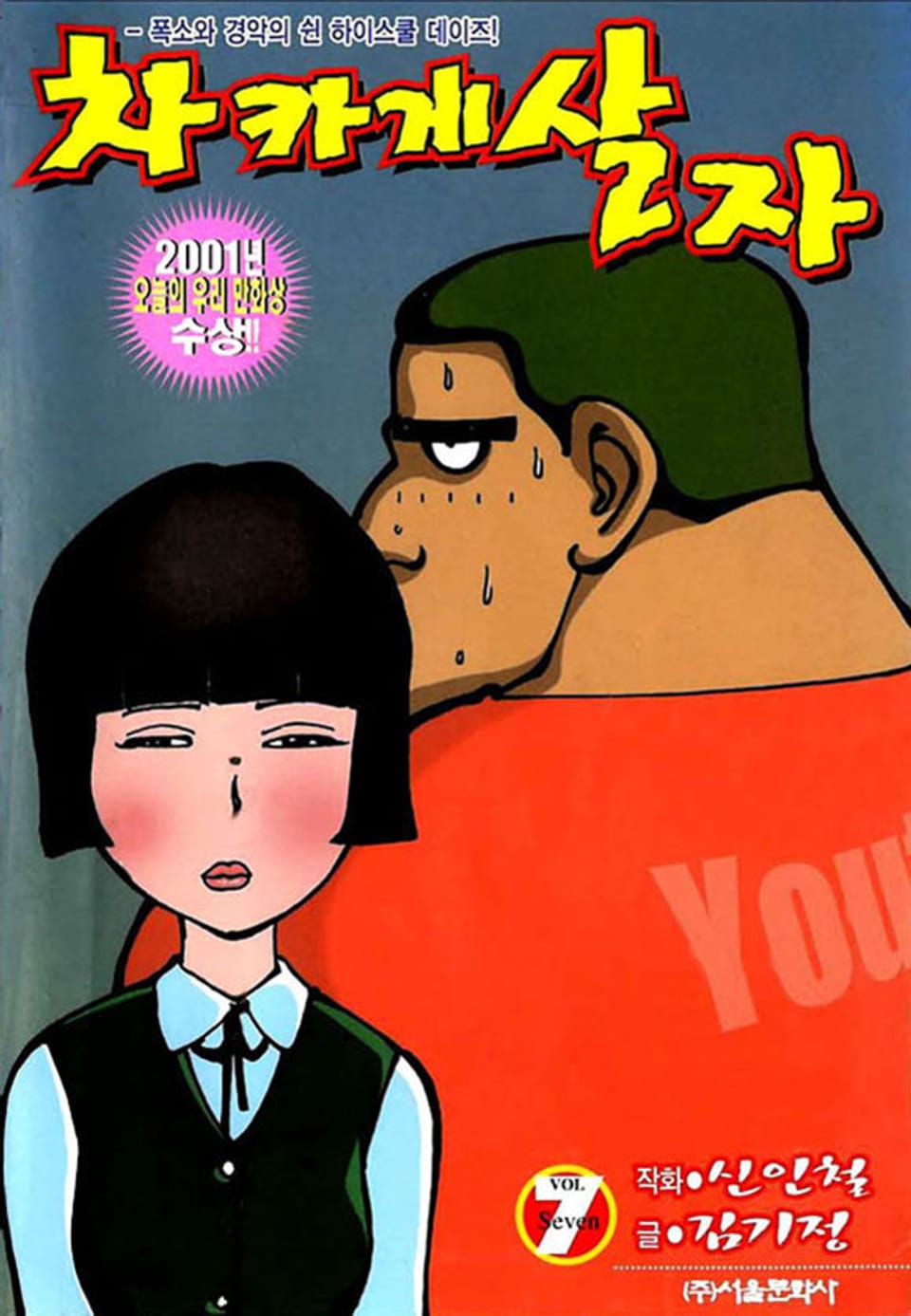 차카게 살자 7권