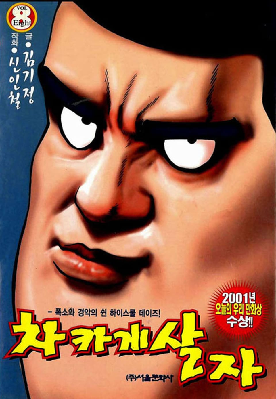 차카게 살자 8권