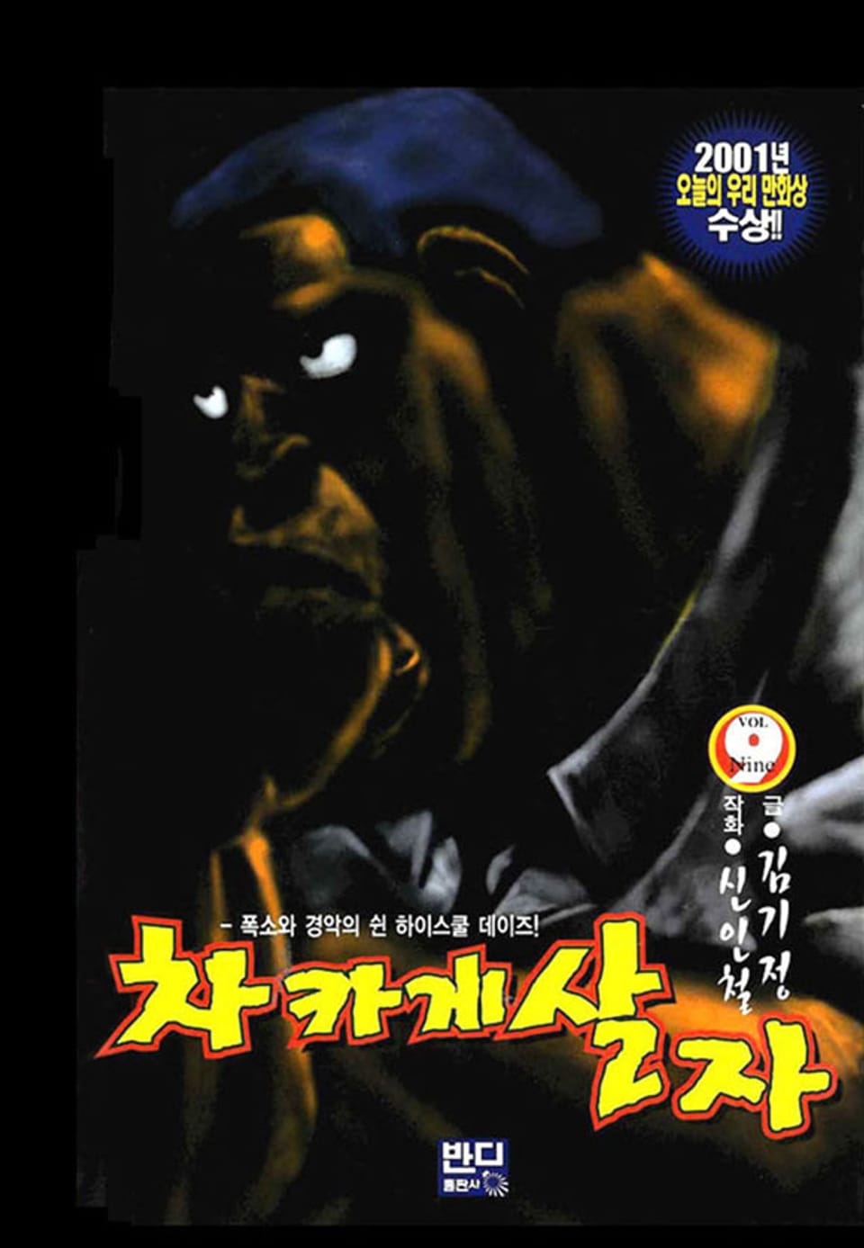 차카게 살자 9권