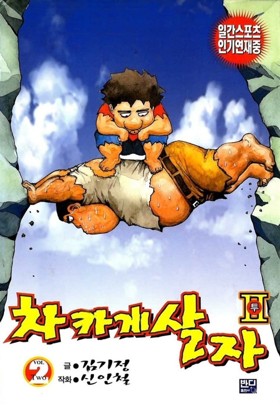 차카게 살자 투 2권