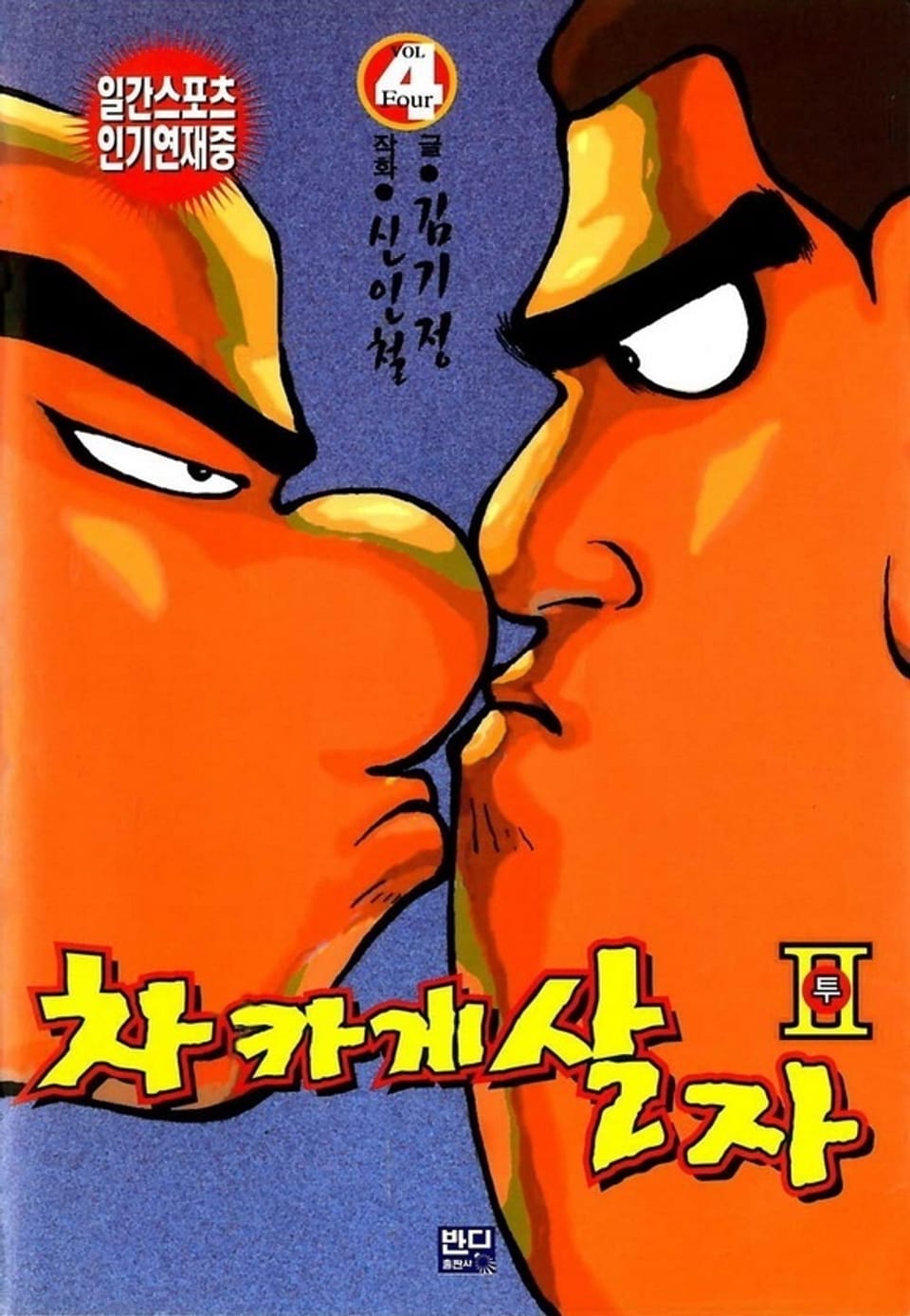 차카게 살자 투 4권