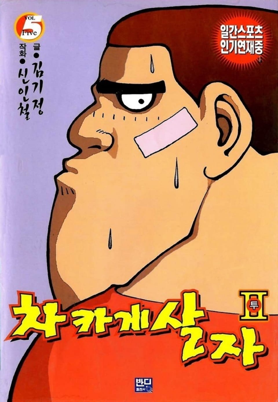 차카게 살자 투 5권