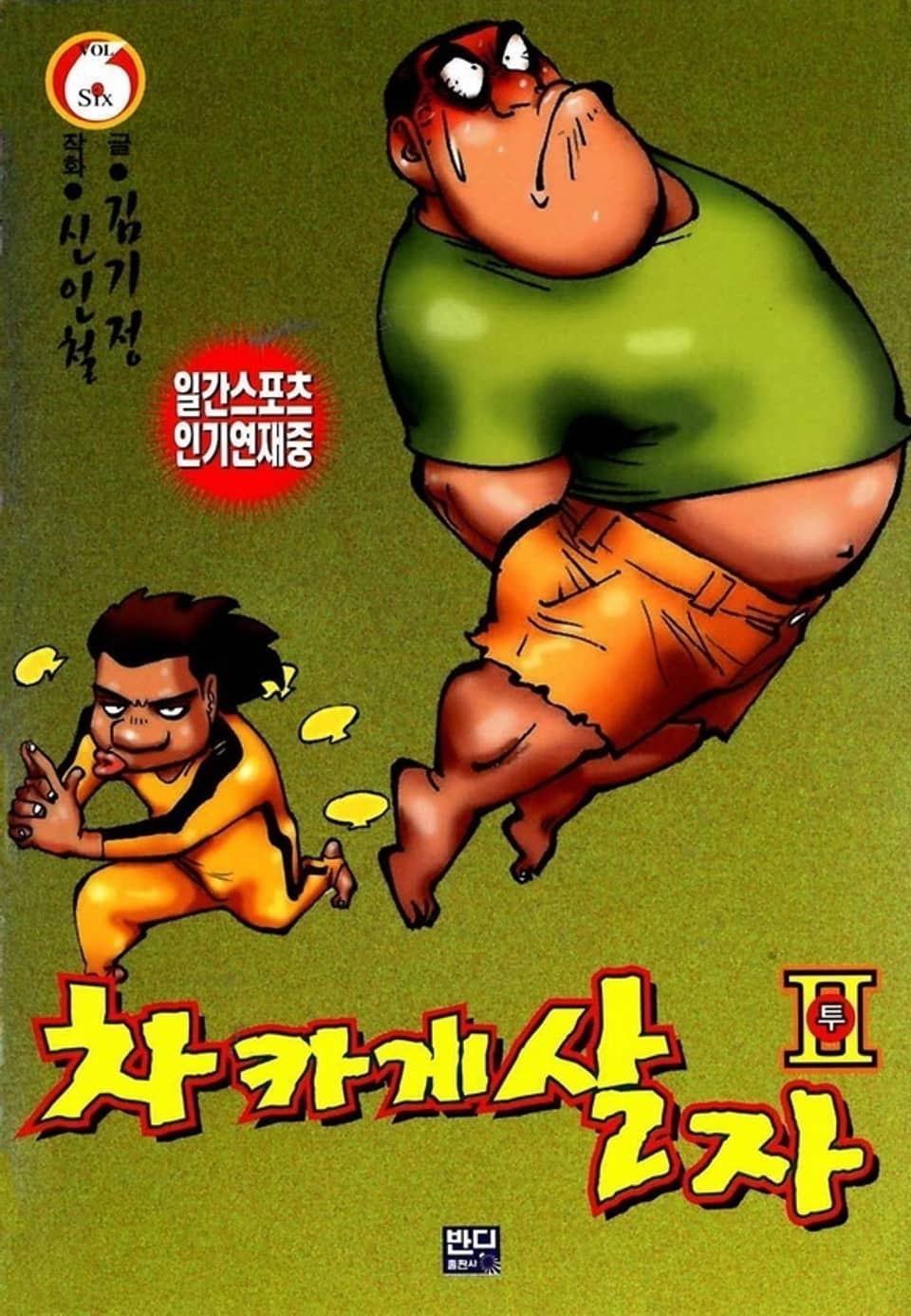 차카게 살자 투 6권