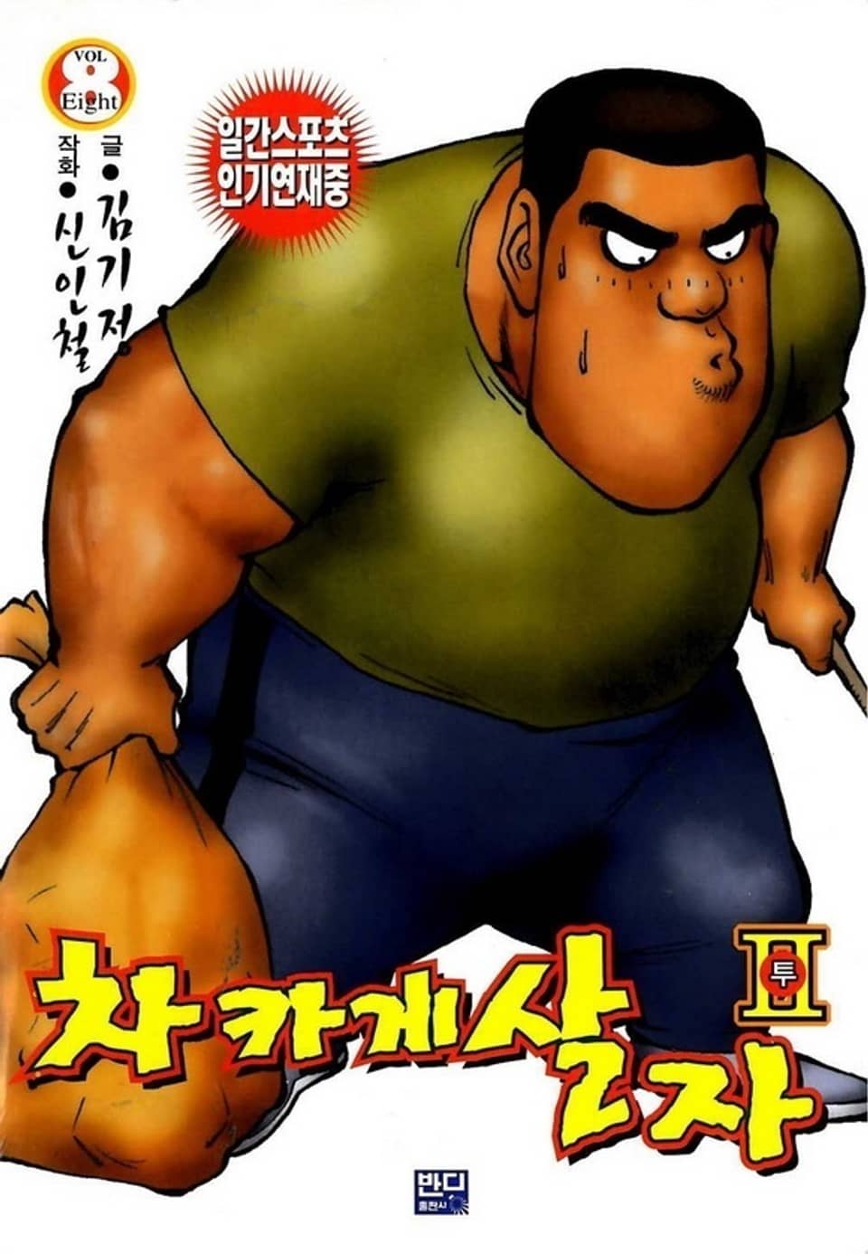 차카게 살자 투 8권