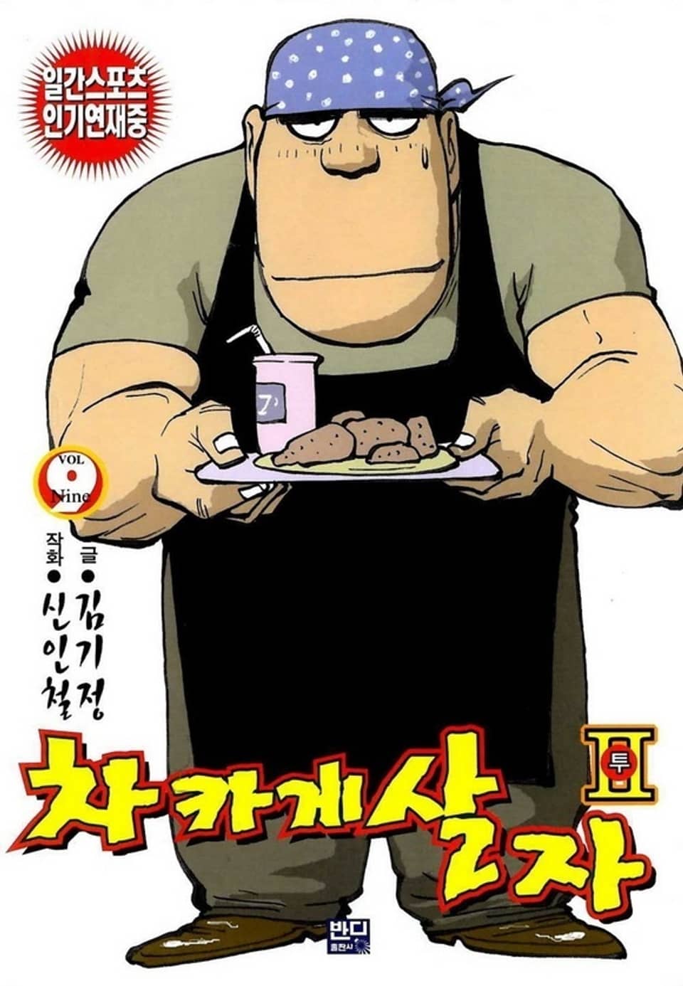 차카게 살자 투 9권