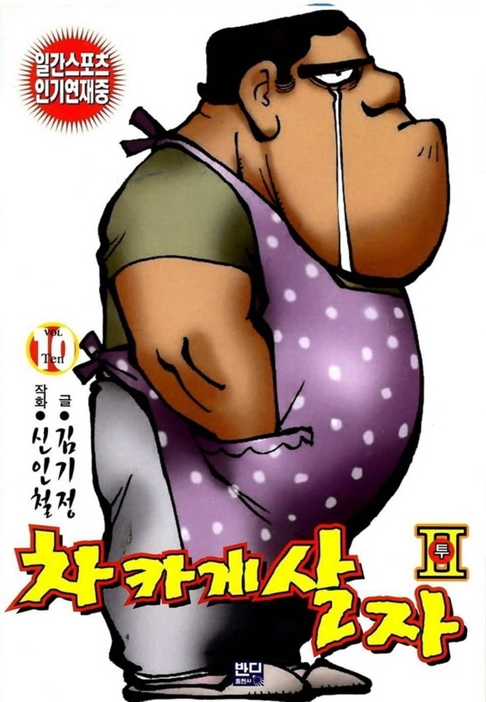 차카게 살자 투 10권