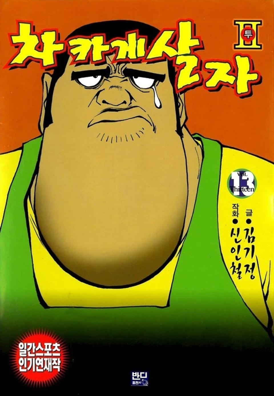 차카게 살자 투 13권