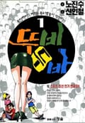 뚜비뚜바 1권