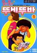 울끈불끈 뚜비뚜바 1권