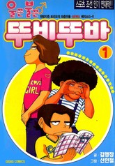 울끈불끈 뚜비뚜바 표지 이미지