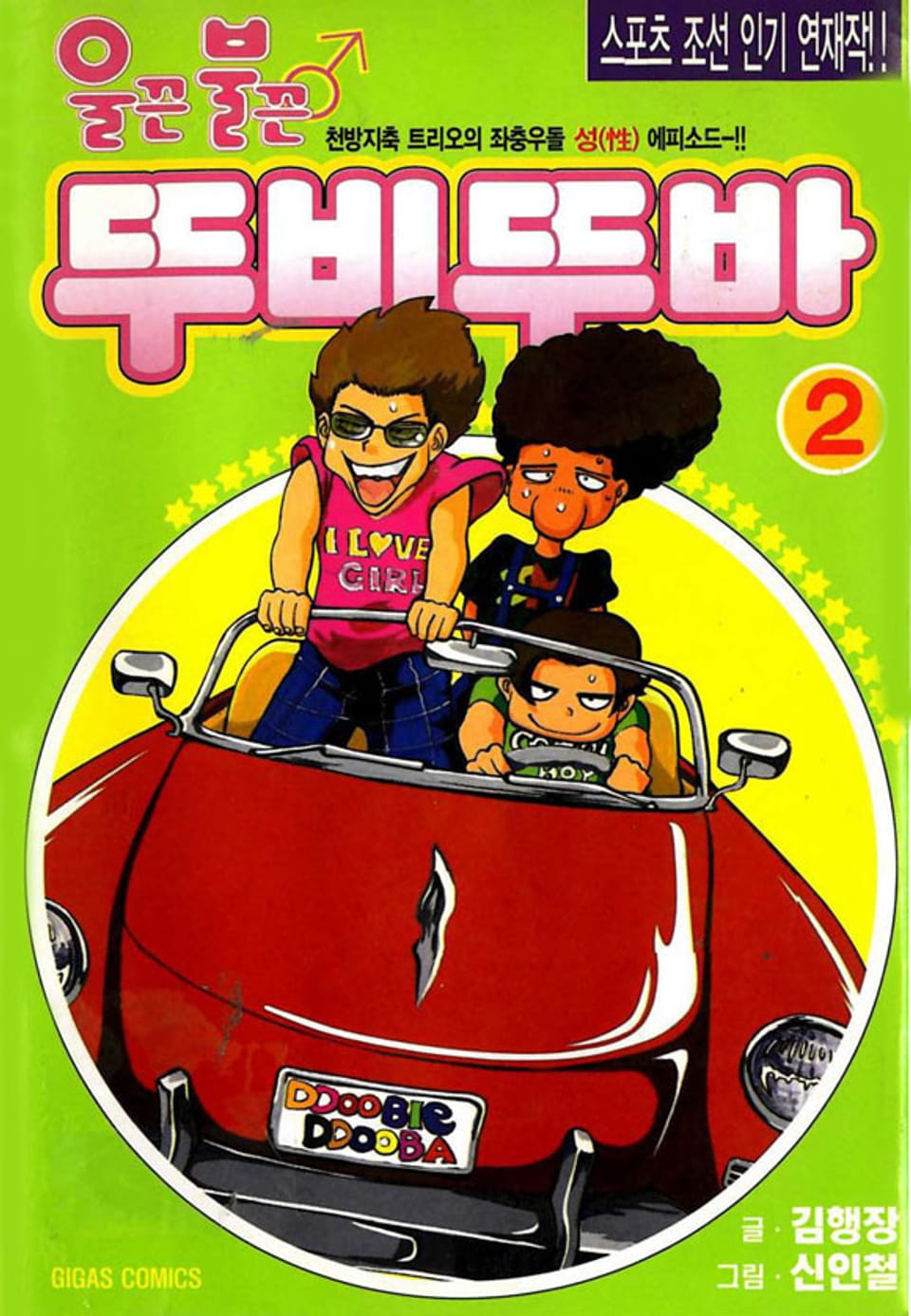 울끈불끈 뚜비뚜바 2권
