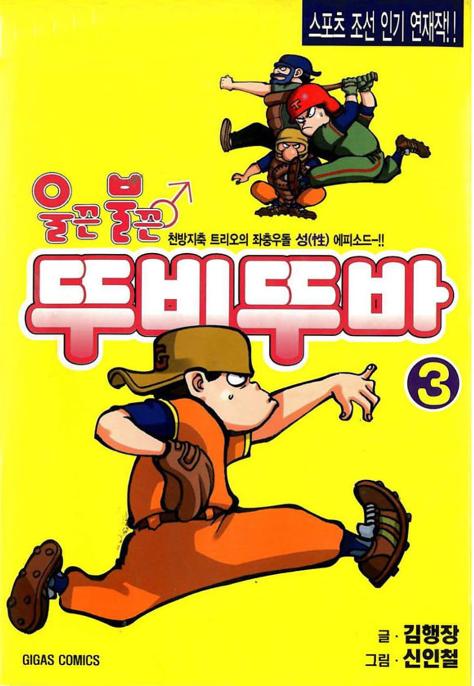 울끈불끈 뚜비뚜바 3권