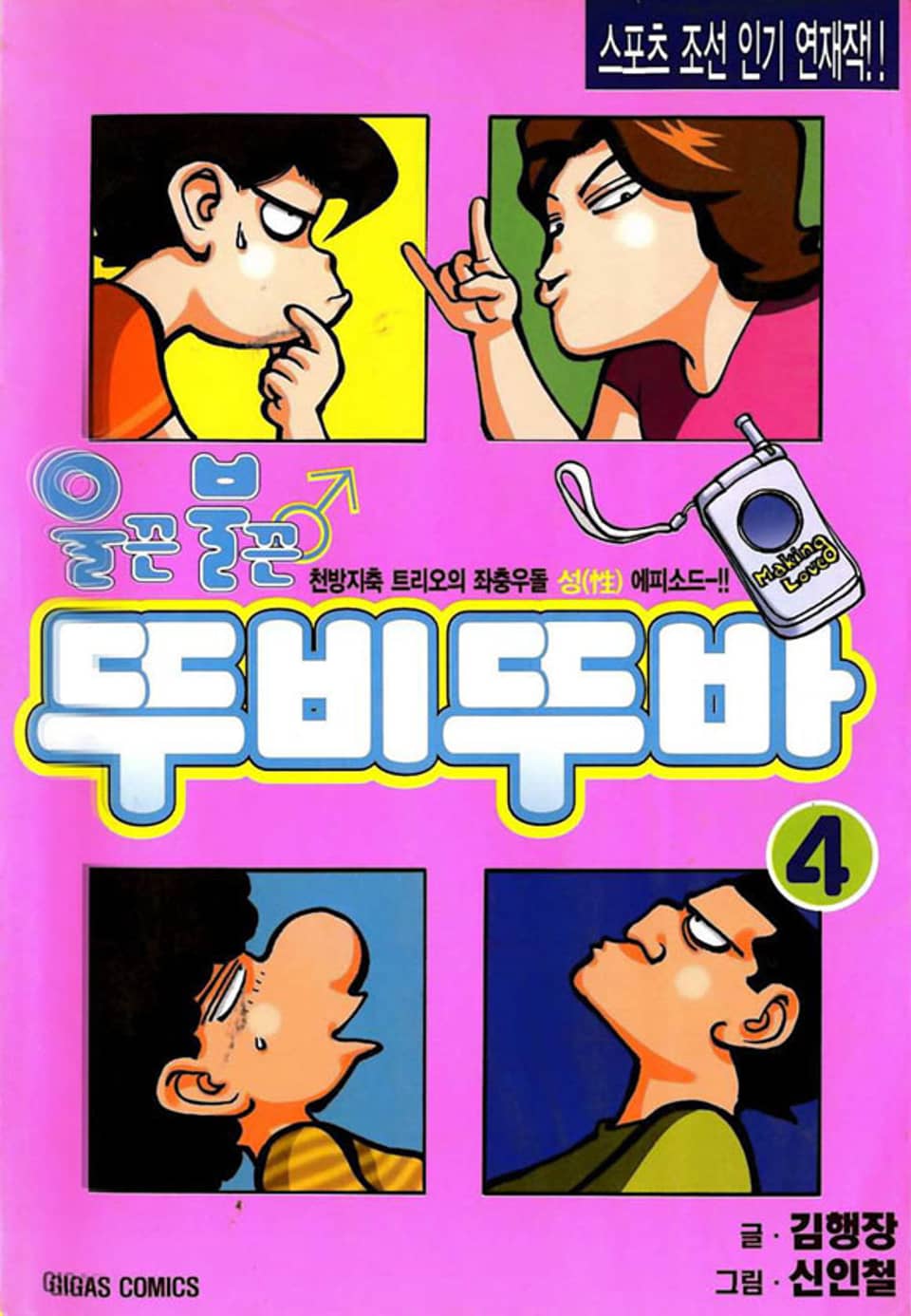 울끈불끈 뚜비뚜바 4권