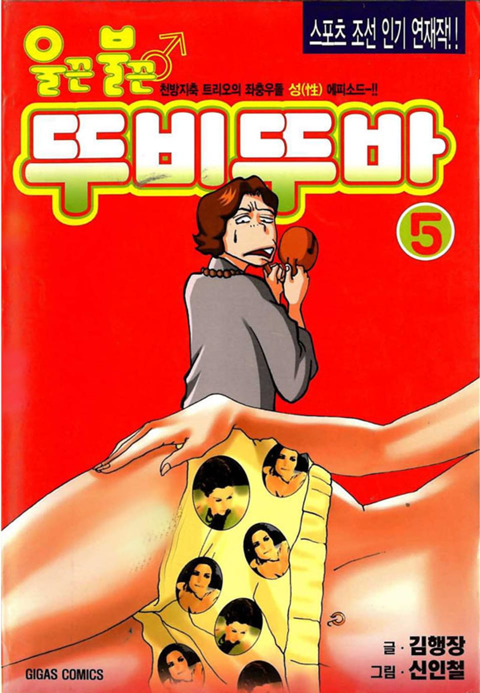 울끈불끈 뚜비뚜바 5권