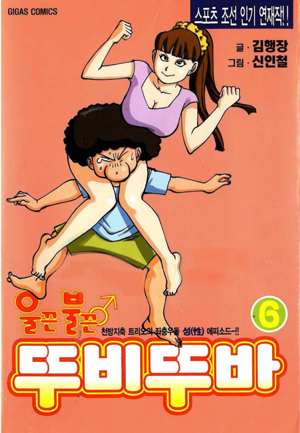 울끈불끈 뚜비뚜바 6권