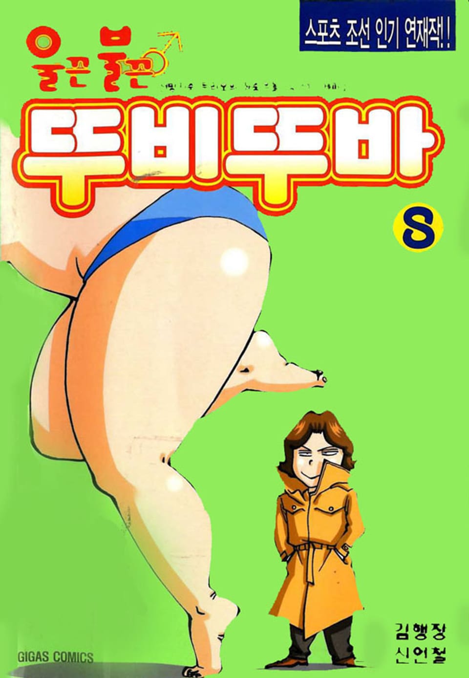 울끈불끈 뚜비뚜바 8권