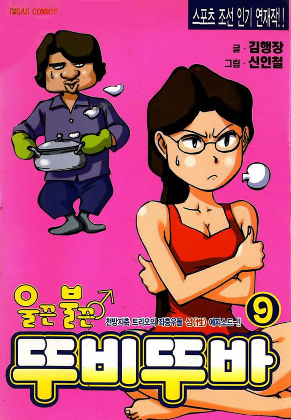 울끈불끈 뚜비뚜바 9권 (완결)