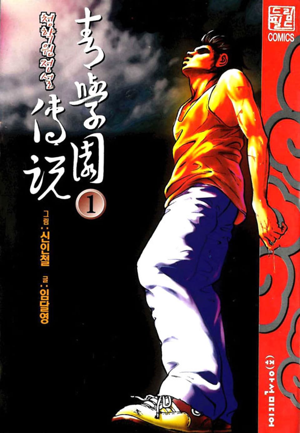 청 학원 전설 1권