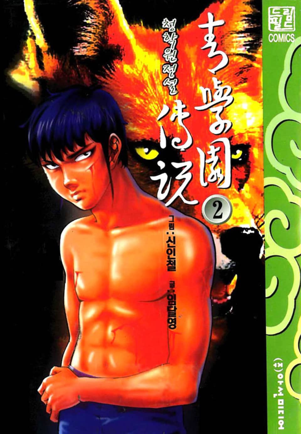 청 학원 전설 2권