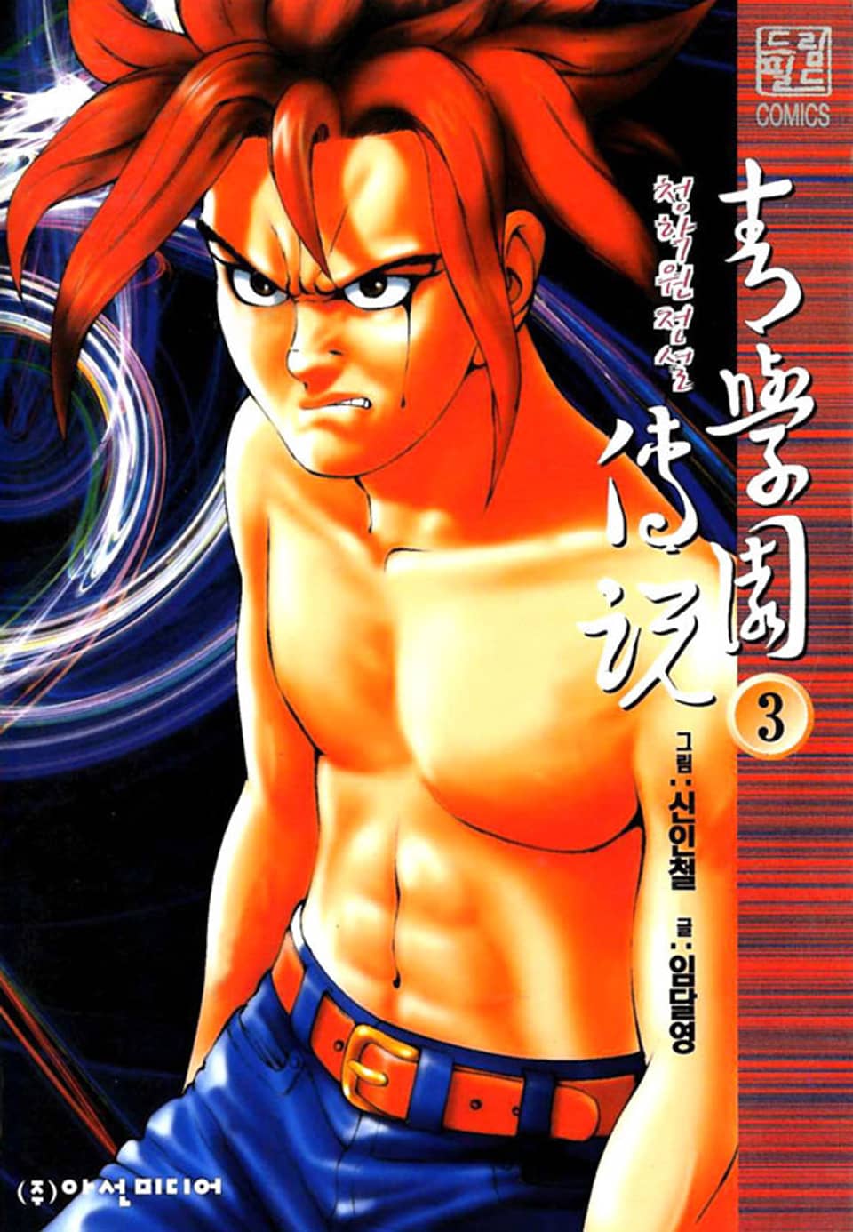 청 학원 전설 3권