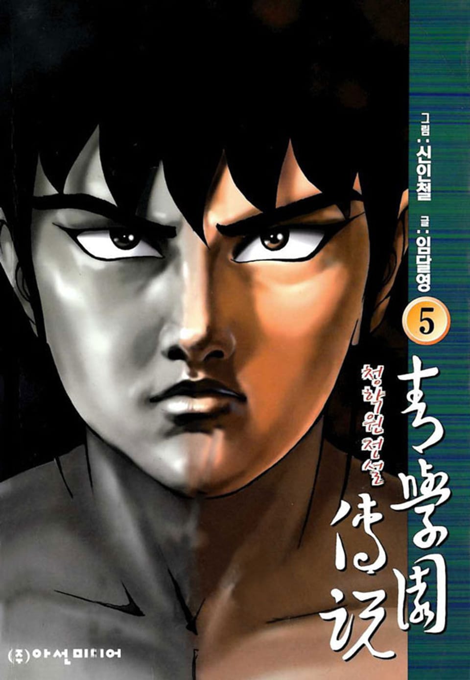 청 학원 전설 5권