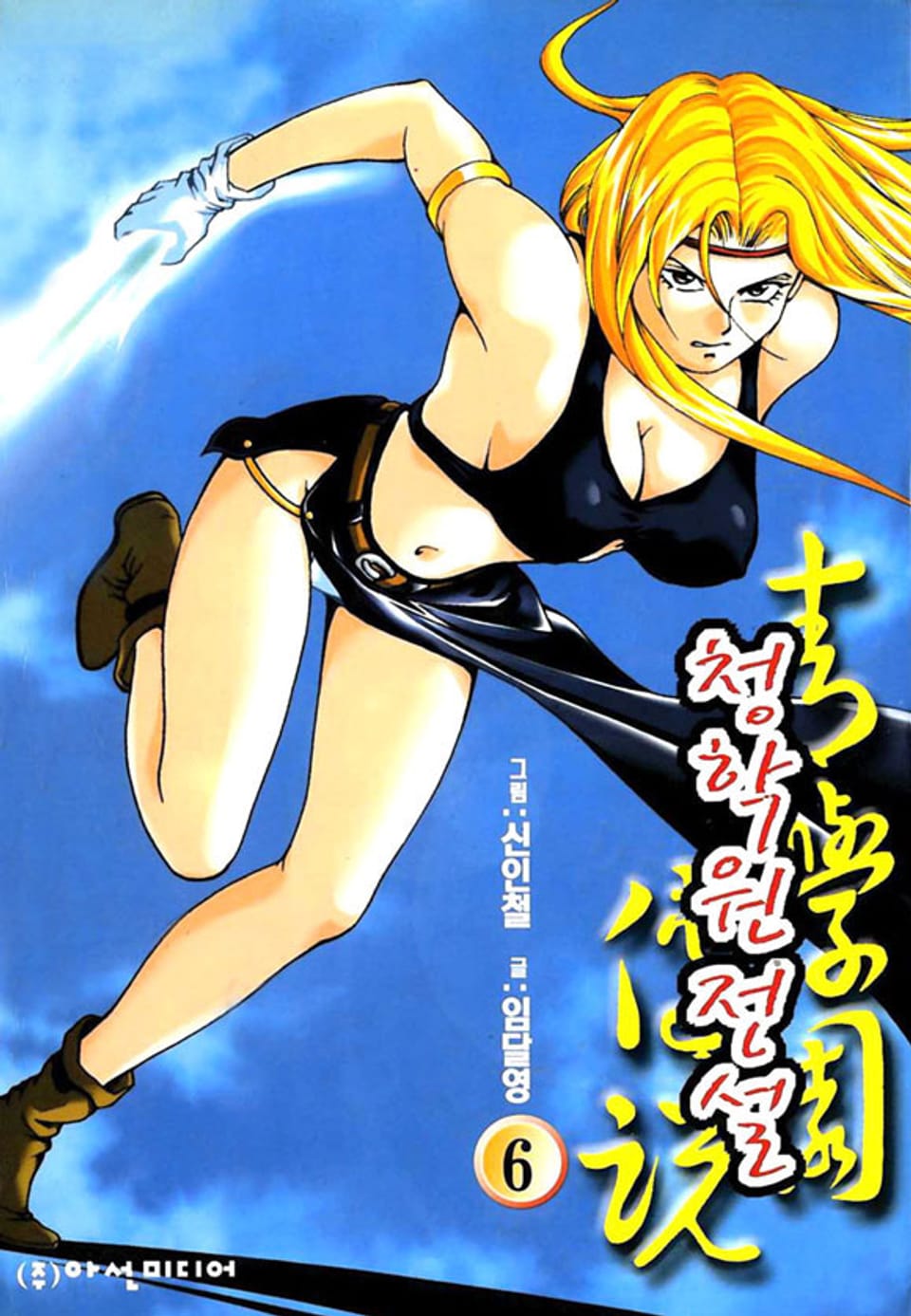 청 학원 전설 6권