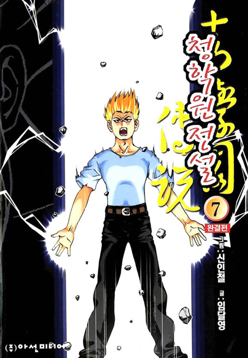 청 학원 전설 7권 (완결)