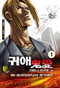 귀애 1권